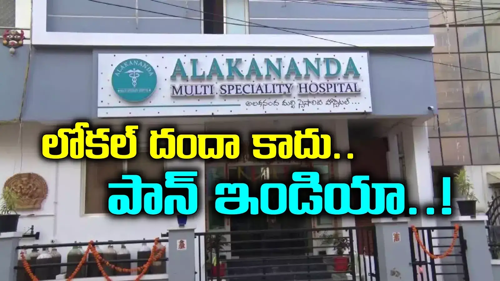 లోకల్ అనుకుంటివా కాదు నేషనల్.. అలకనంద కిడ్నీ రాకెట్‌ కేసులో సంచలన విషయాలు