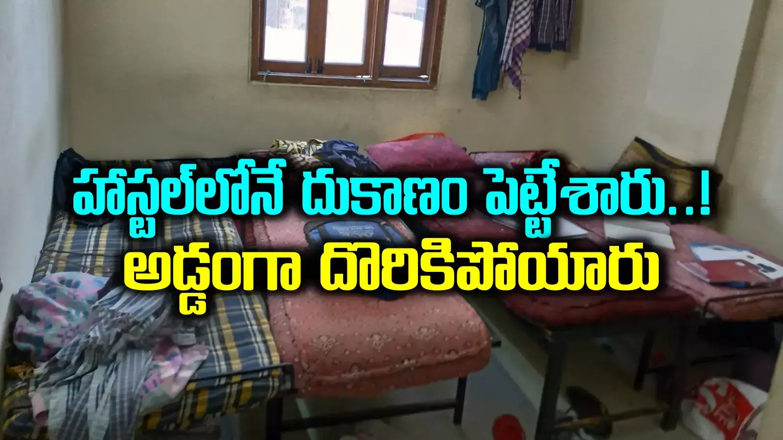 HYD: సాఫ్ట్‌వేర్ ఉద్యోగుల పాడుపని.. పట్టపగలే హాస్టల్‌లో ఆ పని చేస్తూ.. అడ్డంగా దొరికిపోయారుగా..!