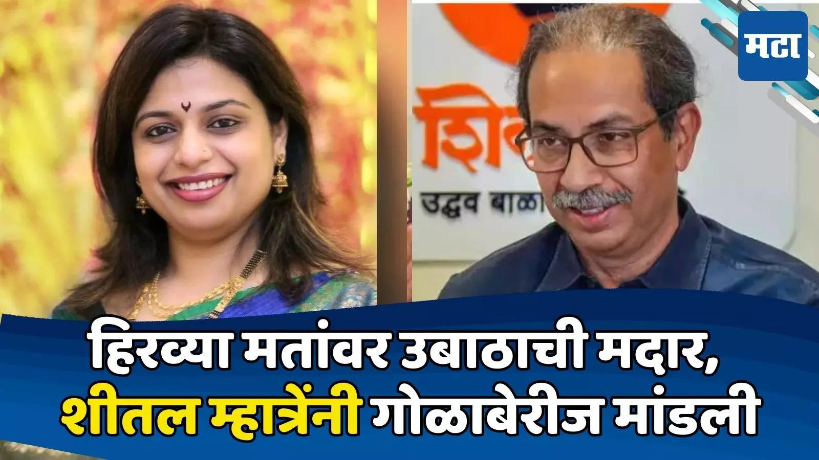 Eknath Shinde Shiv Sena Leader Sheetal Mhatre taunts Uddhav Thackeray ...