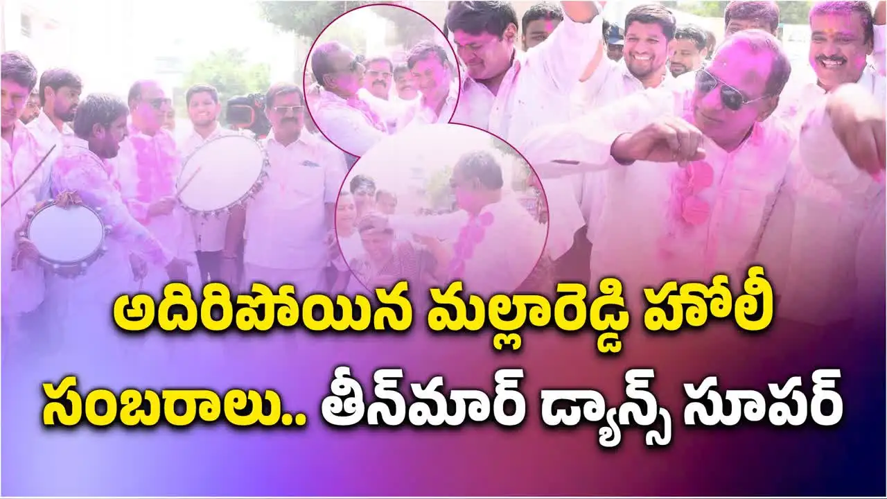 మాజీ మంత్రి మల్లన్న మాస్ డ్యాన్స్.. అట్లుంటది మరి హోలీ అంటే