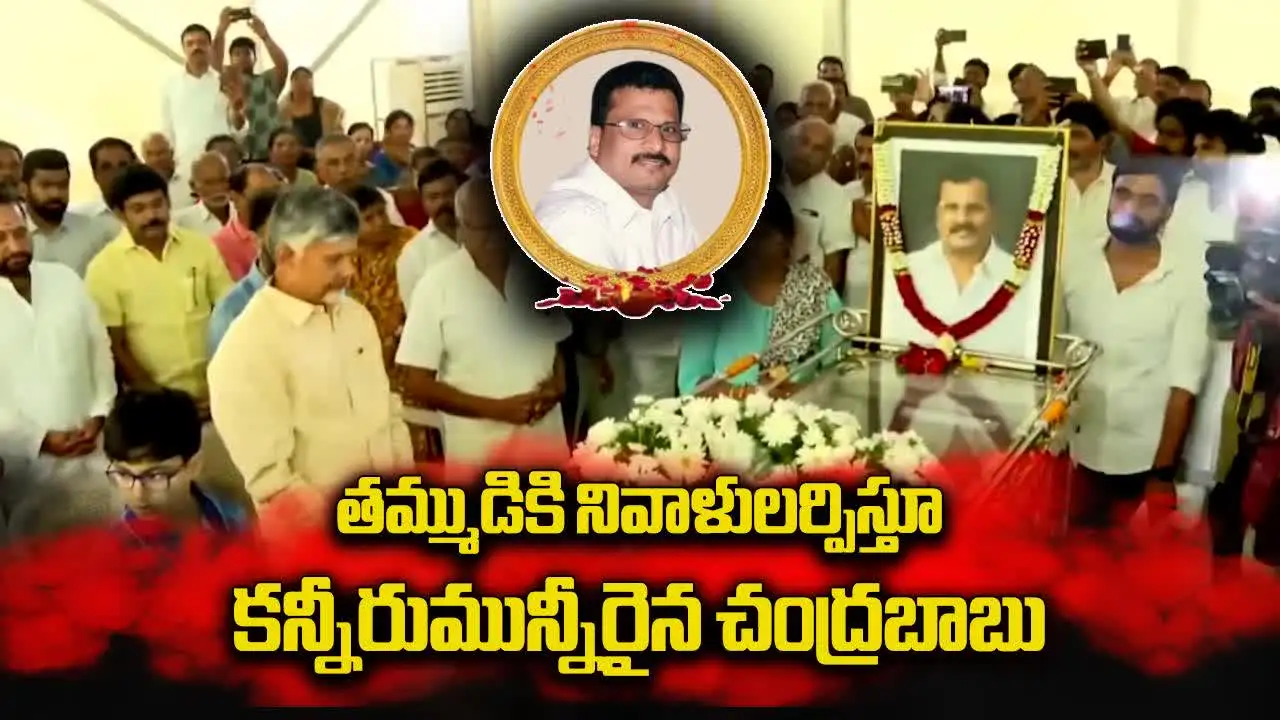 తమ్ముడికి చంద్రబాబు నివాళి.. కంటతడి పెట్టుకున్న ఏపీ సీఎం