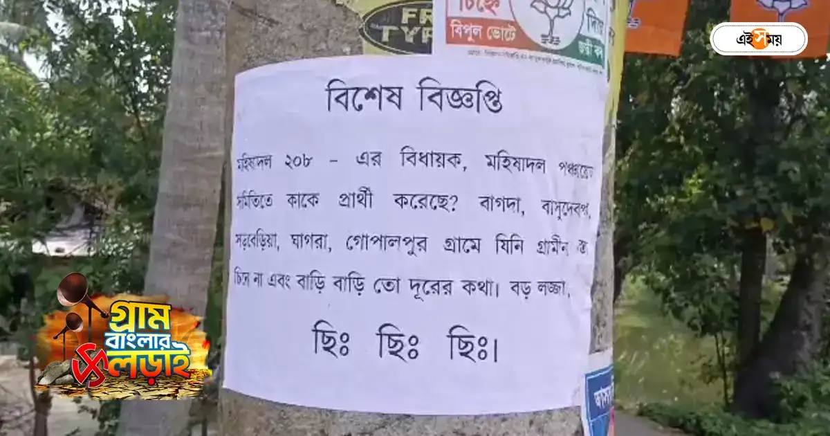 Panchayat Election 2023 : তৃণমূলের বিধায়ক-প্রার্থীর বিরুদ্ধে পোস্টার ঘিরে শোরগোল মহিষাদলে! কটাক্ষ BJP-র – poster against mahishadal trinamool congress candidate before panchayat election 2023