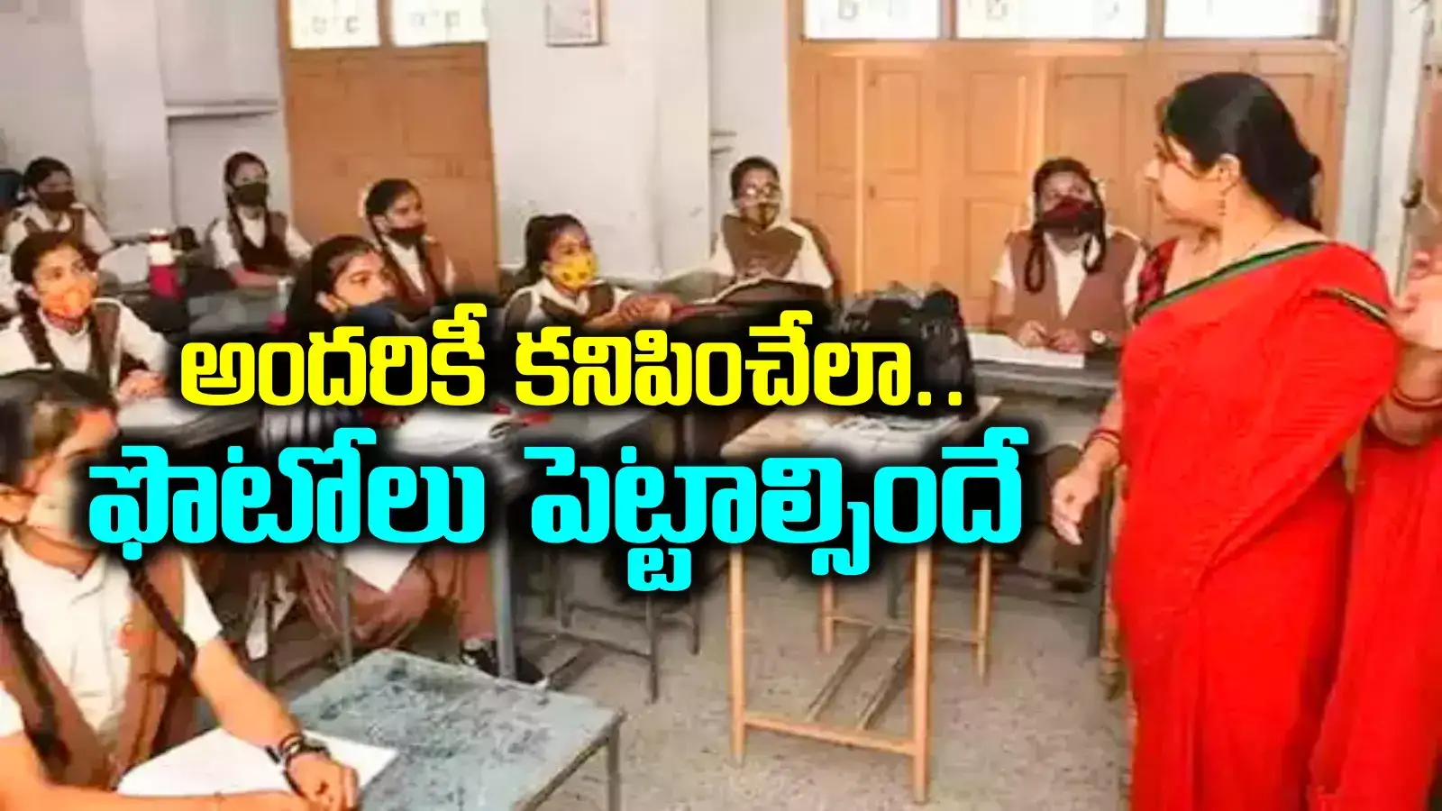 స్కూళ్లలో టీచర్ల ఫొటోలు.. ఇక నుంచి ఆ ఆటలు సాగవు.. సర్కార్ కీలక ఆదేశాలు
