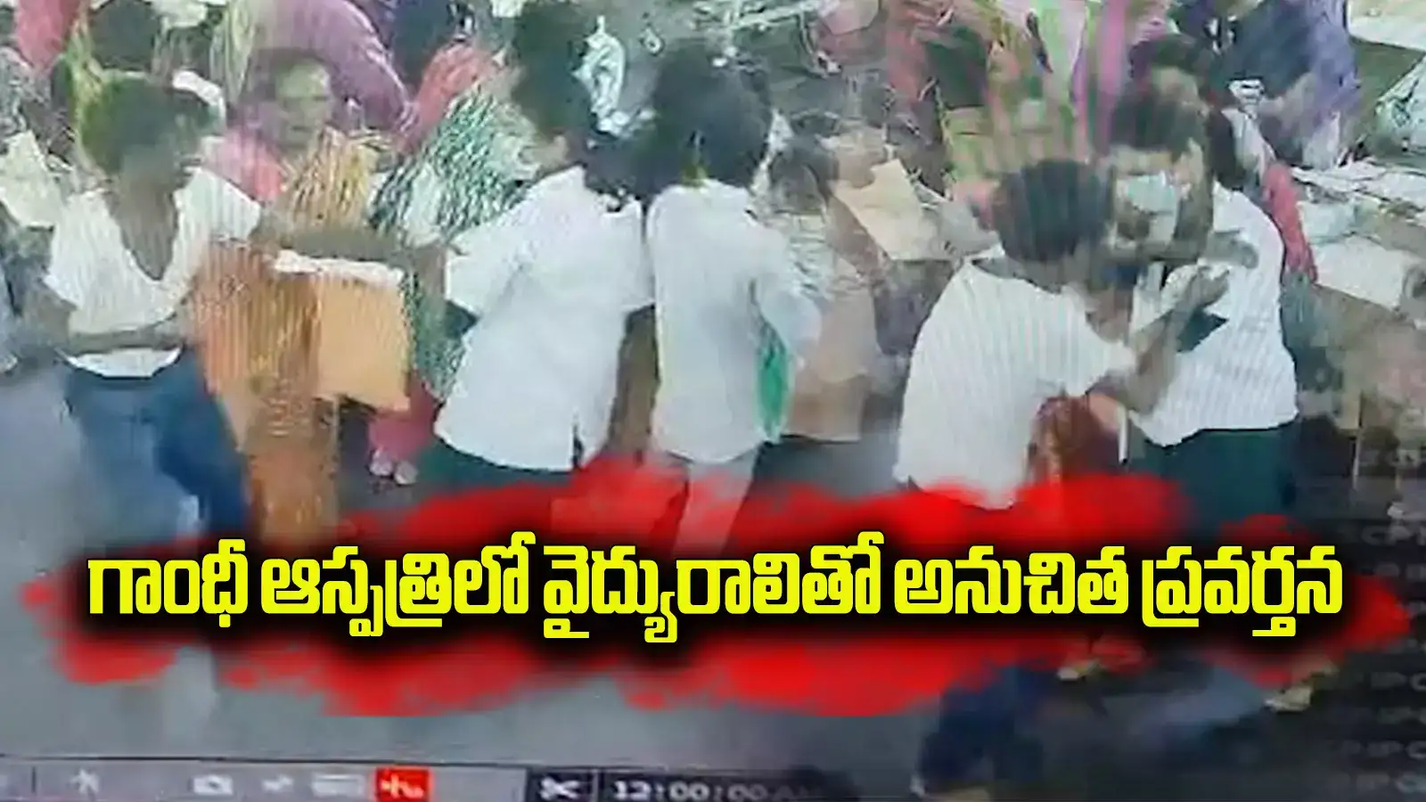 గాంధీ ఆస్పత్రిలో వైద్యురాలితో రోగి అనుచిత ప్రవర్తన