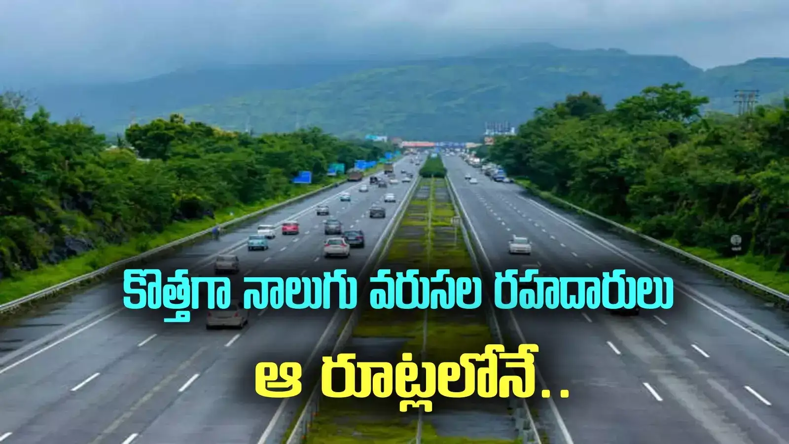 ఏపీలో కొత్తగా నాలుగు లేన్ల రహదారులు.. ఆ రూట్లలోనే.. పీపీపీ పద్ధతిలో నిర్మాణం