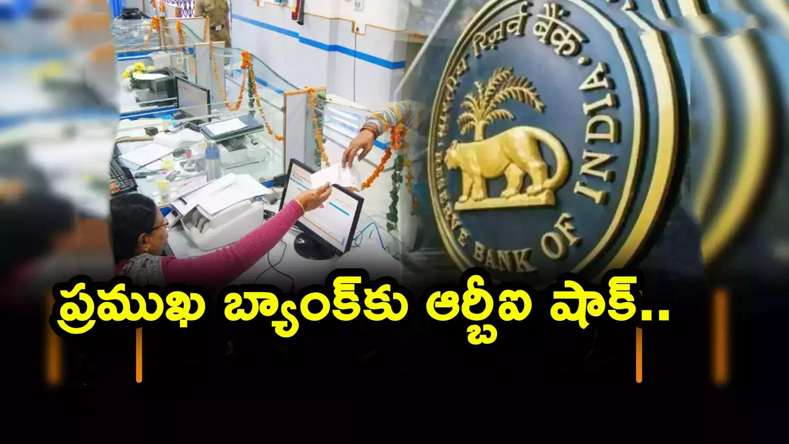 RBI: ప్రముఖ బ్యాంకుకు షాకిచ్చిన ఆర్బీఐ.. మణప్పురం ఫైనాన్స్‌పైనా చర్యలు.. కారణాలివే