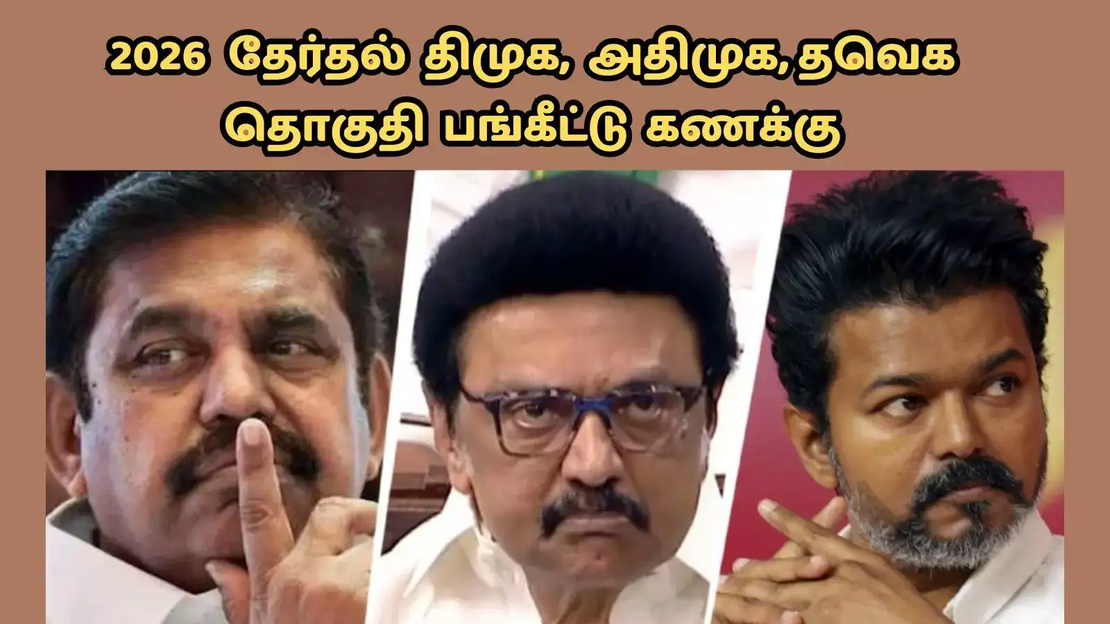 திமுக, அதிமுக, தவெக தொகுதி பங்கீடு கணக்கு… கூட்டணி கட்சிகள் அழுத்தம்- காத்திருக்கும் சவால்கள்! 