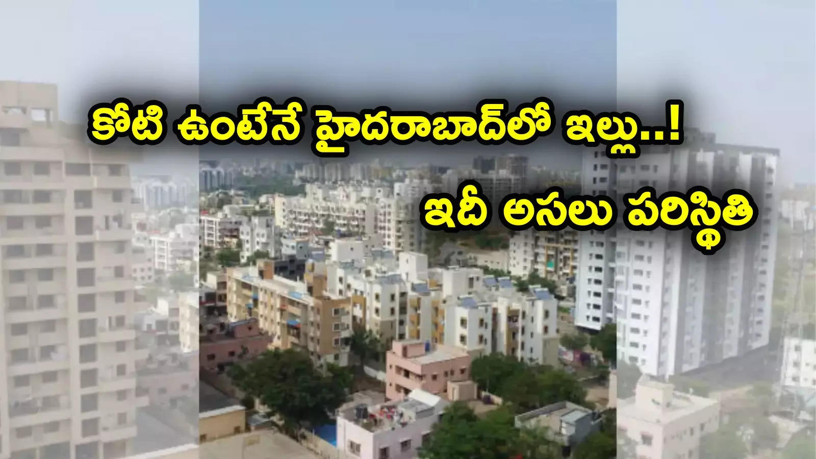 Hyderabad: అందుబాటు ధరల్లో ఇళ్లే లేవుగా.. హైదరాబాద్‌లోనే 58 శాతం డౌన్.. కోట్లు ఉంటేనే సొంతింటి కల!