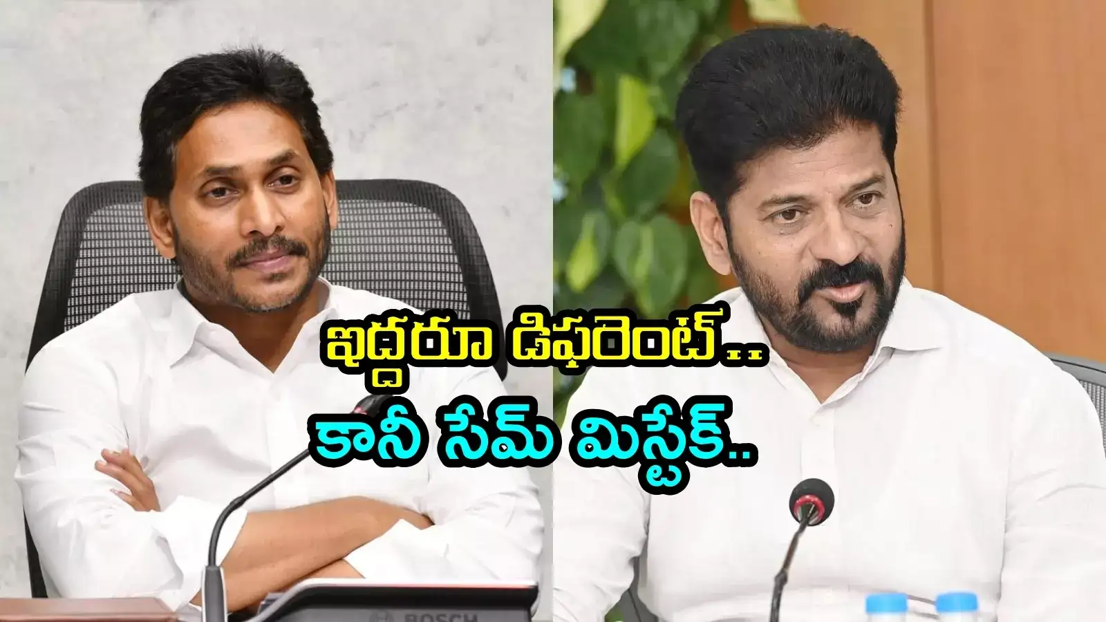 కారణాలు వేరు కానీ.. జగన్ చేసిన తప్పే రేవంత్ రెడ్డి చేస్తున్నారా..?