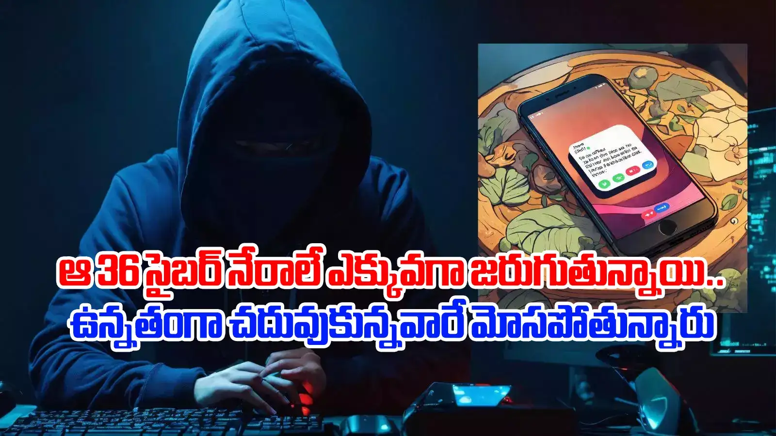 36 రకాల సైబర్ నేరాలే ఎక్కువగా జరుగుతున్నాయి.. కీలక వివరాలు చెప్పిన సీపీ సీవీ ఆనంద్