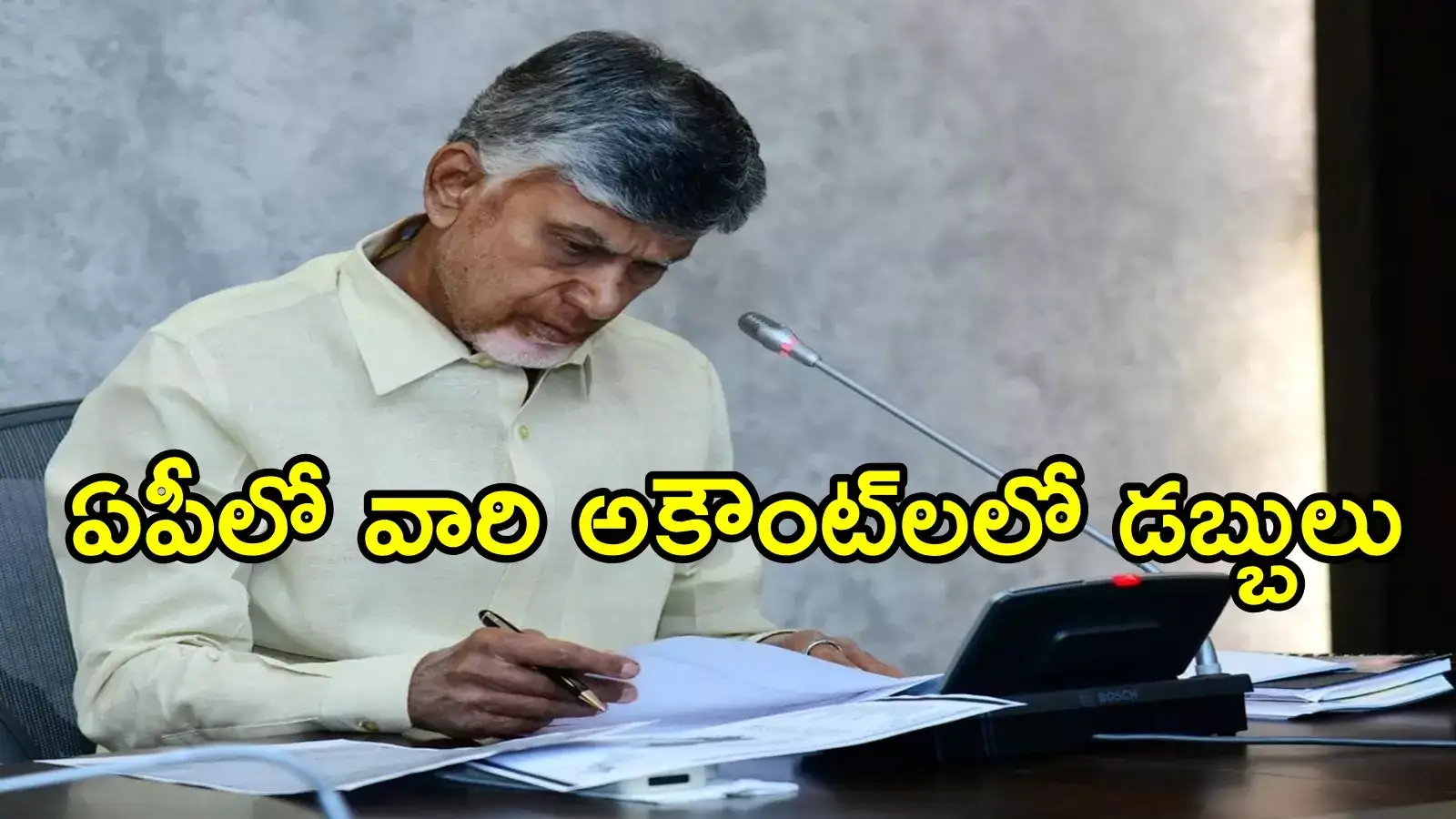 ఏపీలో వారందరి అకౌంట్‌లలోకి డబ్బులు జమ చేస్తాం.. చంద్రబాబు కీలక ప్రకటన