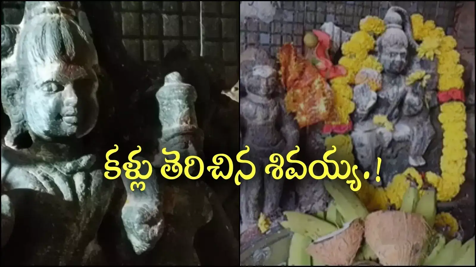 గాజువాకలో అద్భుతం.. కళ్లు తెరిచిన శివయ్య.. దేవుడి మహిమేనా?