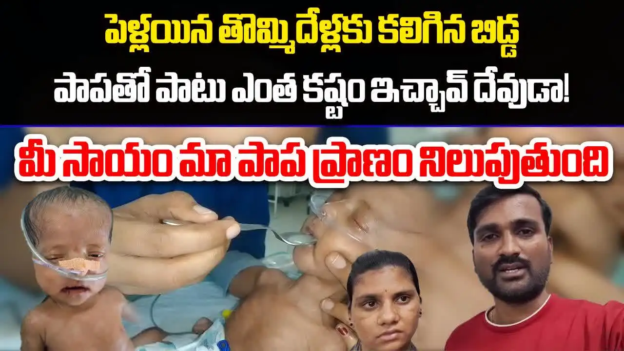 jagtial Couple: పెళ్లైన 9 ఏళ్లకు పుట్టిన బిడ్డ.. కానీ, ఎంత పెద్ద కష్టం వచ్చింది? వేడుకుంటున్న దంపతులు