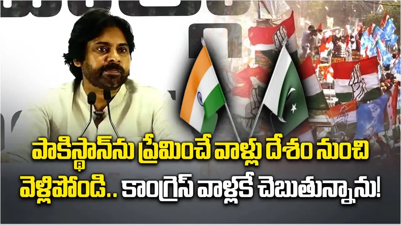 Pawan kalyan on Congress: పాకిస్థాన్ మీద ప్రేమ ఉంటే.. అక్కడికే వెళ్లిపోండి.. కాంగ్రెస్ నేతలపై పవన్