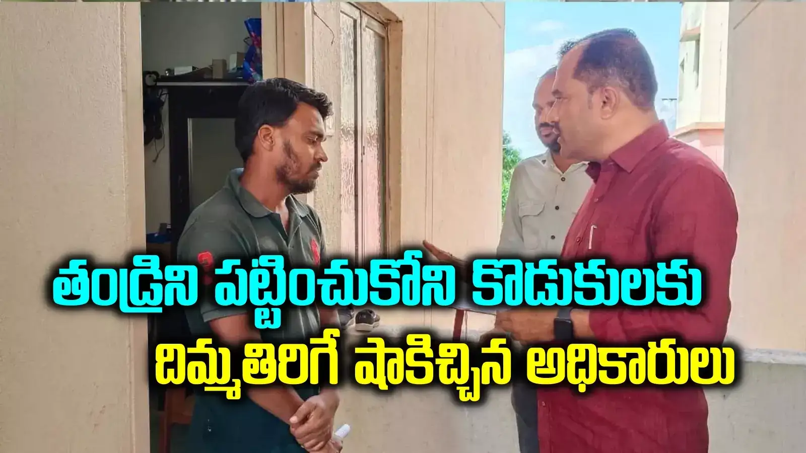 తండ్రిని రోడ్డుపై వదిలేసిన కొడుకులు.. దిమ్మతిరిగే గుణపాఠం చెప్పిన ఆర్డీవో
