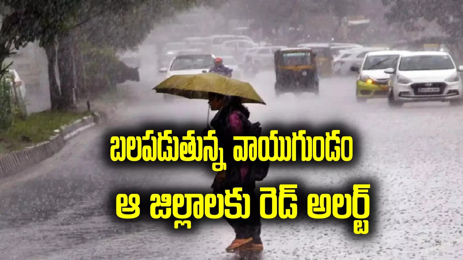 Rain alert: భయపెడుతున్న వాయుగుండం.. ఆ జిల్లాలకు రెడ్ అలర్ట్ జారీ