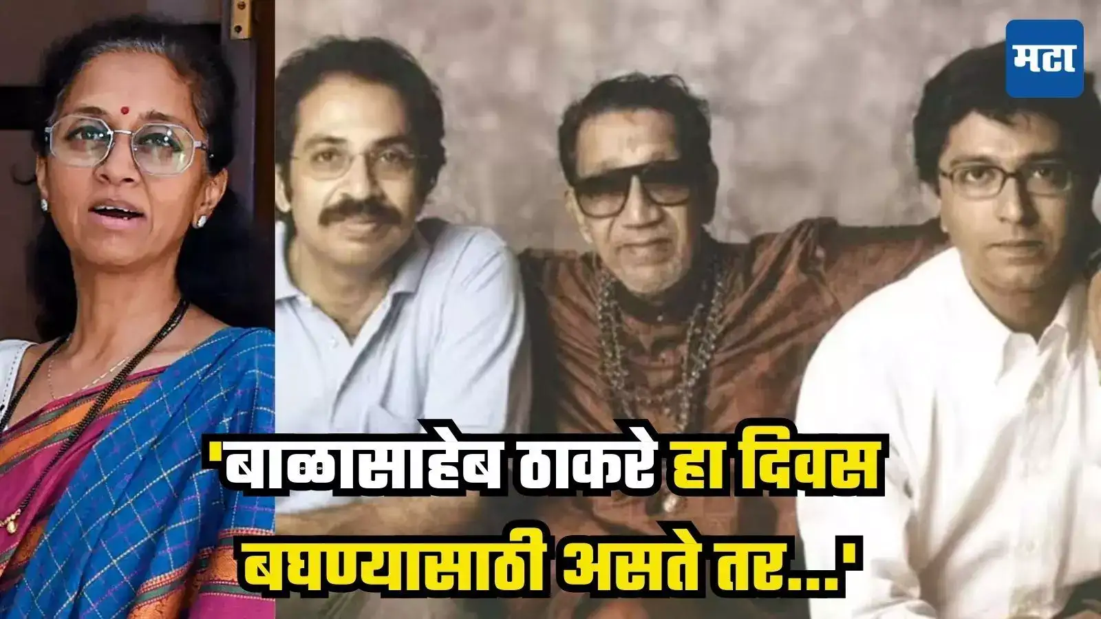 Supriya Sule : ‘बाळासाहेब ठाकरे हा दिवस बघण्यासाठी असते तर…’, ठाकरे बंधूंच्या एकत्र येण्याच्या चर्चेवर सुप्रिया सुळे यांची प्रतिक्रिया Supriya Sule : ‘बाळासाहेब ठाकरे हा दिवस बघण्यासाठी असते तर…’, ठाकरे बंधूंच्या एकत्र येण्याच्या चर्चेवर सुप्रिया सुळे यांची प्रतिक्रिया