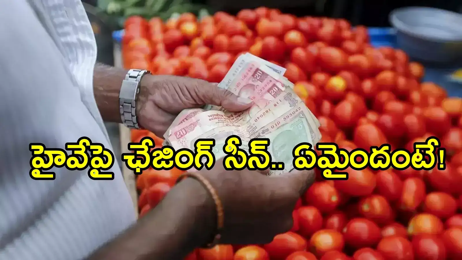 కర్నూలు: టమాటా తెచ్చిన తంటా.. 250 కిలోమీటర్లు ఛేజింగ్, కారణమేంటో తెలిస్తే!