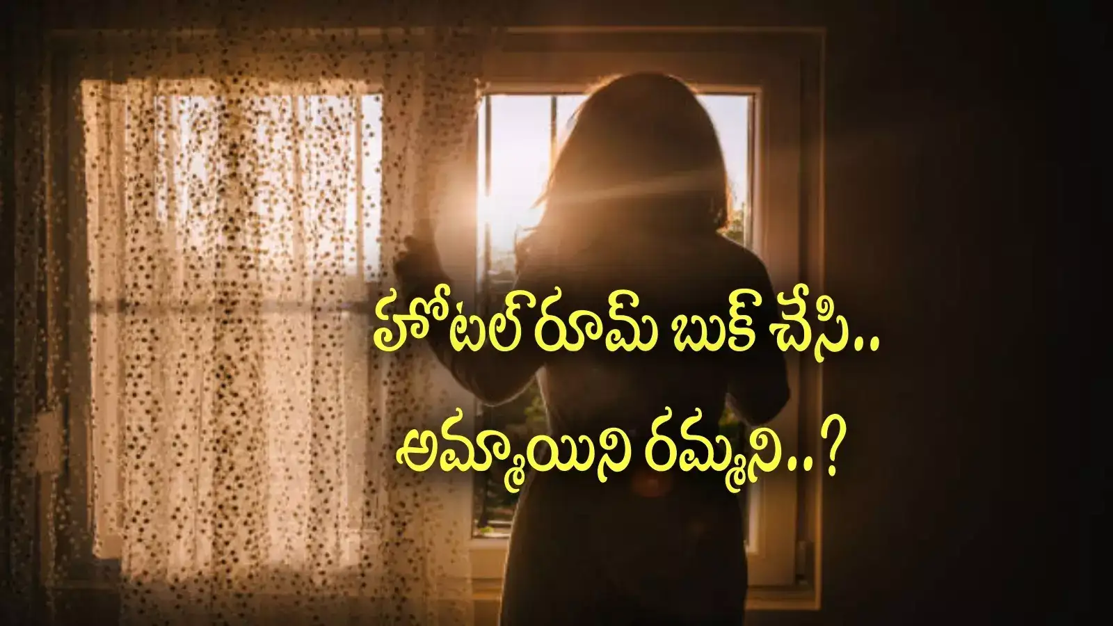 డేటింగ్ యాప్‌లో పరిచయం.. రూమ్ బుక్ చేసి రమ్మని.. అతగాడు చేసిన పనికి అమ్మాయి షాక్!