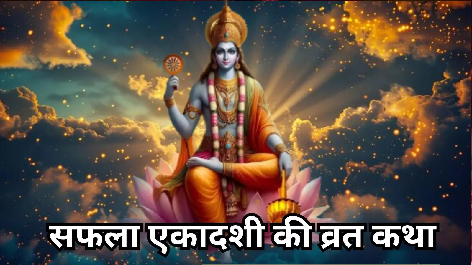 Saphala Ekadashi Vrat Katha in Hindi : सफला एकादशी की व्रत कथा, इस कथा को पढ़ने से नए साल में आपके हाथ लगेगी सफलता