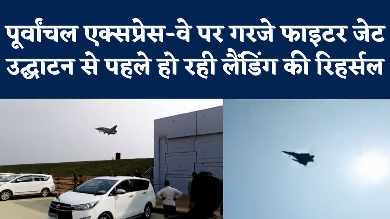 Purvanchal Expressway Fighter Jets,उद्घाटन से पहले पूर्वांचल एक्सप्रेस-वे पर ऐसे गरजे जगुआर विमान, देखें खास वीडियो - fighter jets done rehersal on purvanchal expressway - Navbharat Times