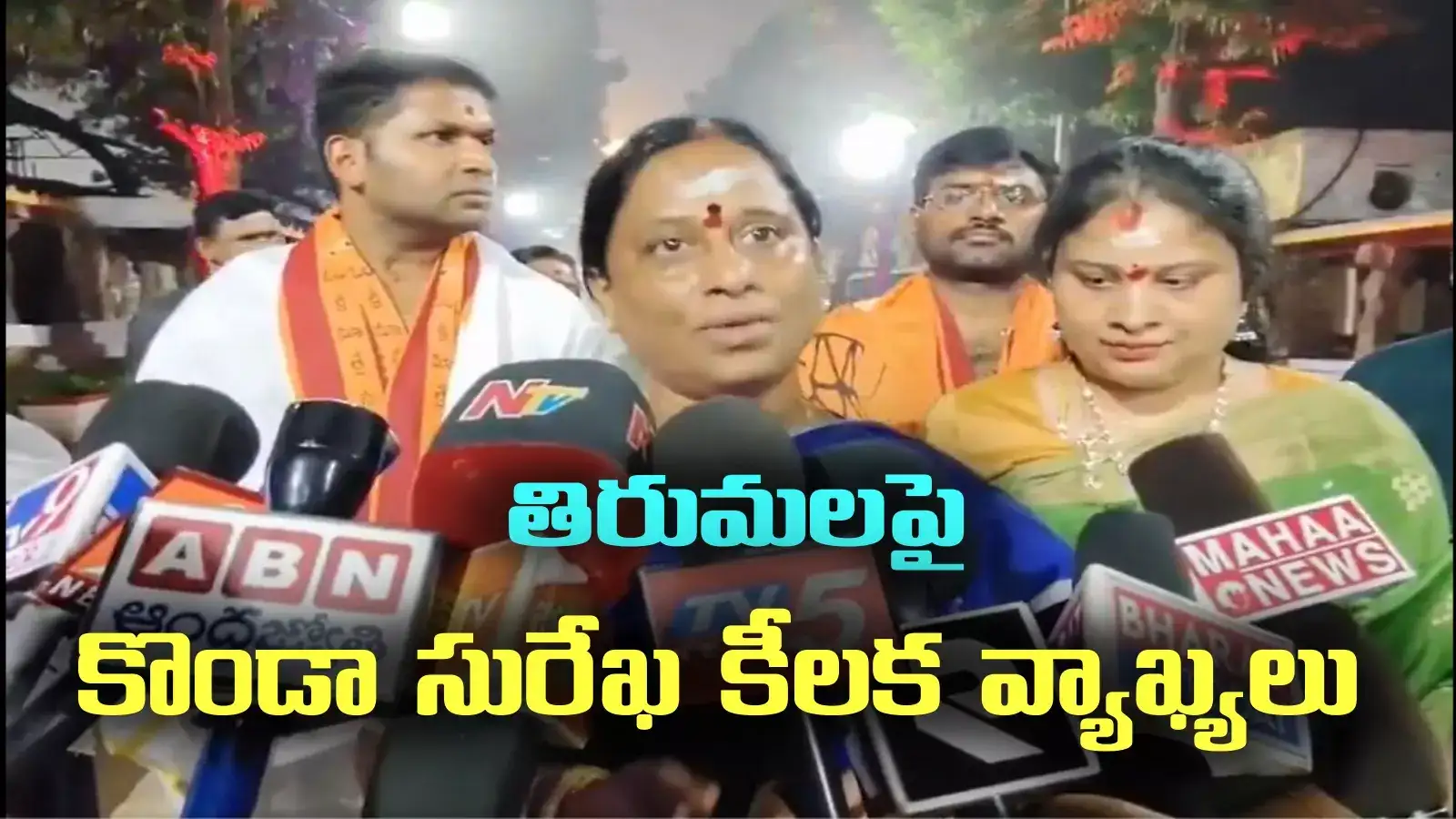 మొన్న బీఆర్ఎస్, ఇప్పుడు కాంగ్రెస్.. తిరుమలపై మంత్రి కొండా సురేఖ కీలక వ్యాఖ్యలు