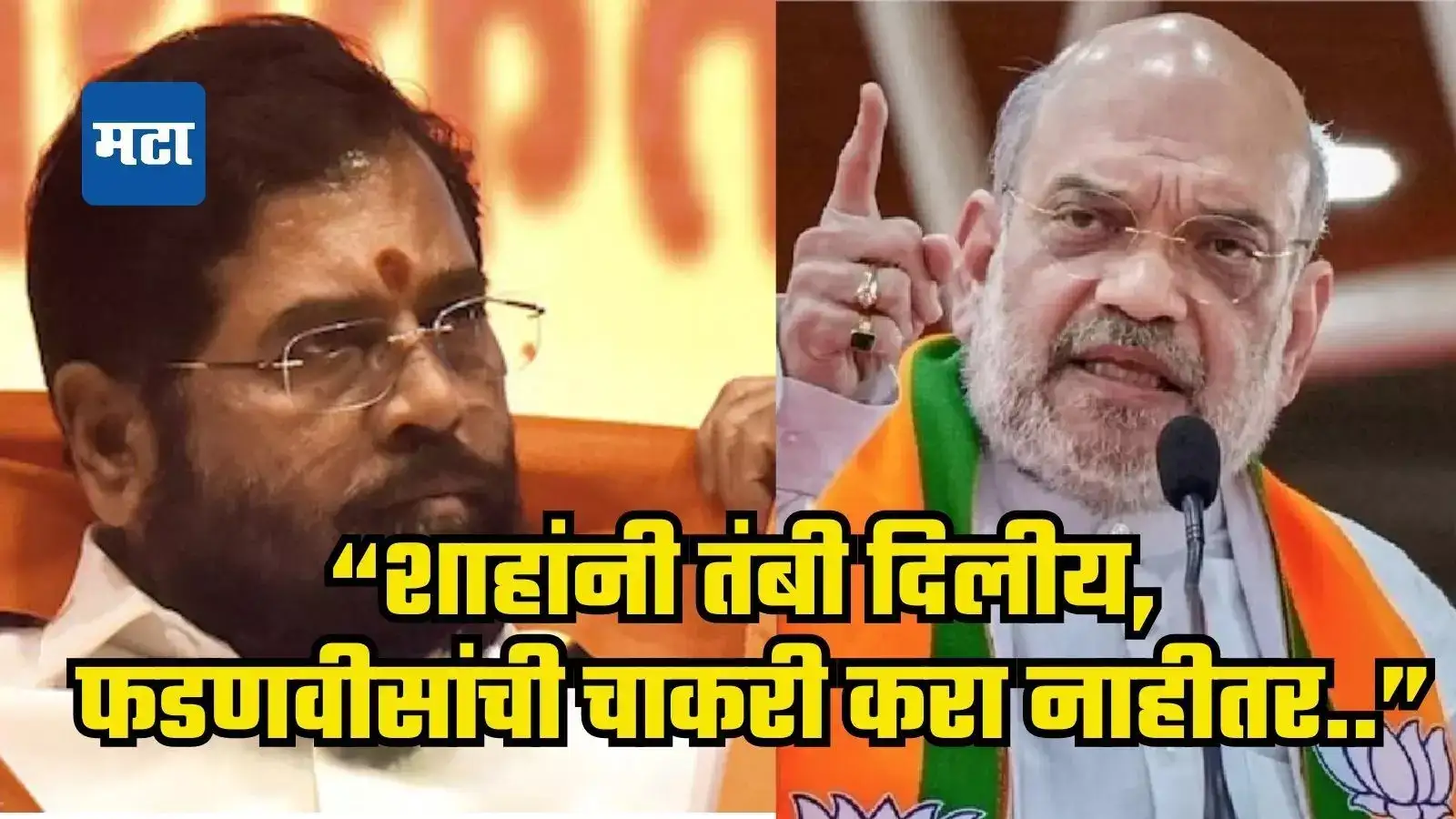 अमित शाहांनी तंबी दिलीय, फडणवीसांची चाकरी करा नाहीतर…’; राऊतांचे मोठे विधान अमित शाहांनी तंबी दिलीय, फडणवीसांची चाकरी करा नाहीतर…’; राऊतांचे मोठे विधान