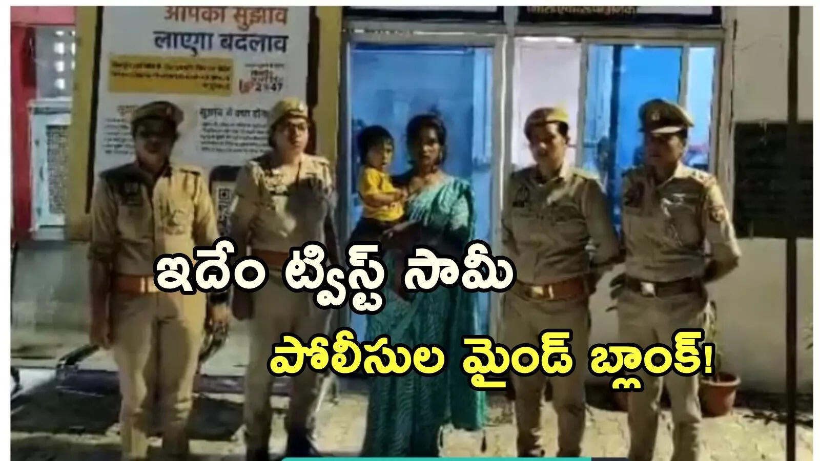 చంపేశాడని భర్తపై వరకట్న హత్య కేసు.. సీన్ కట్ చేస్తే రెండేళ్ల తర్వాత చేతిలో బిడ్డతో వివాహిత!