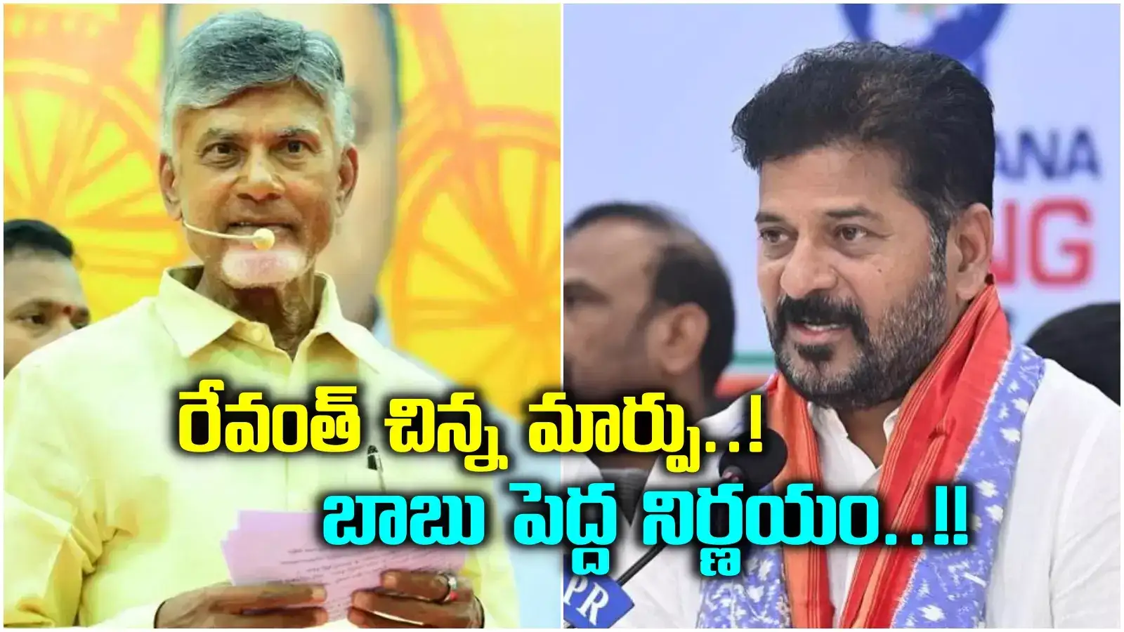 రేవంత్ రెడ్డి ప్రకటనపై, చంద్రబాబు కీలక నిర్ణయం.. కనీవిని ఎరుగని రీతిలో..!
