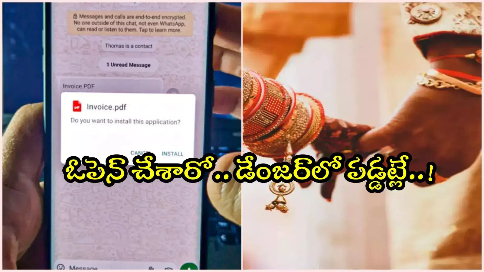 వాట్సాప్‌లో పెండ్లి పత్రిక డౌన్‌లోడ్ చేస్తున్నారా..? కొత్త తరహా మోసం, అకౌంట్లలో డబ్బులు గోవిందా..!