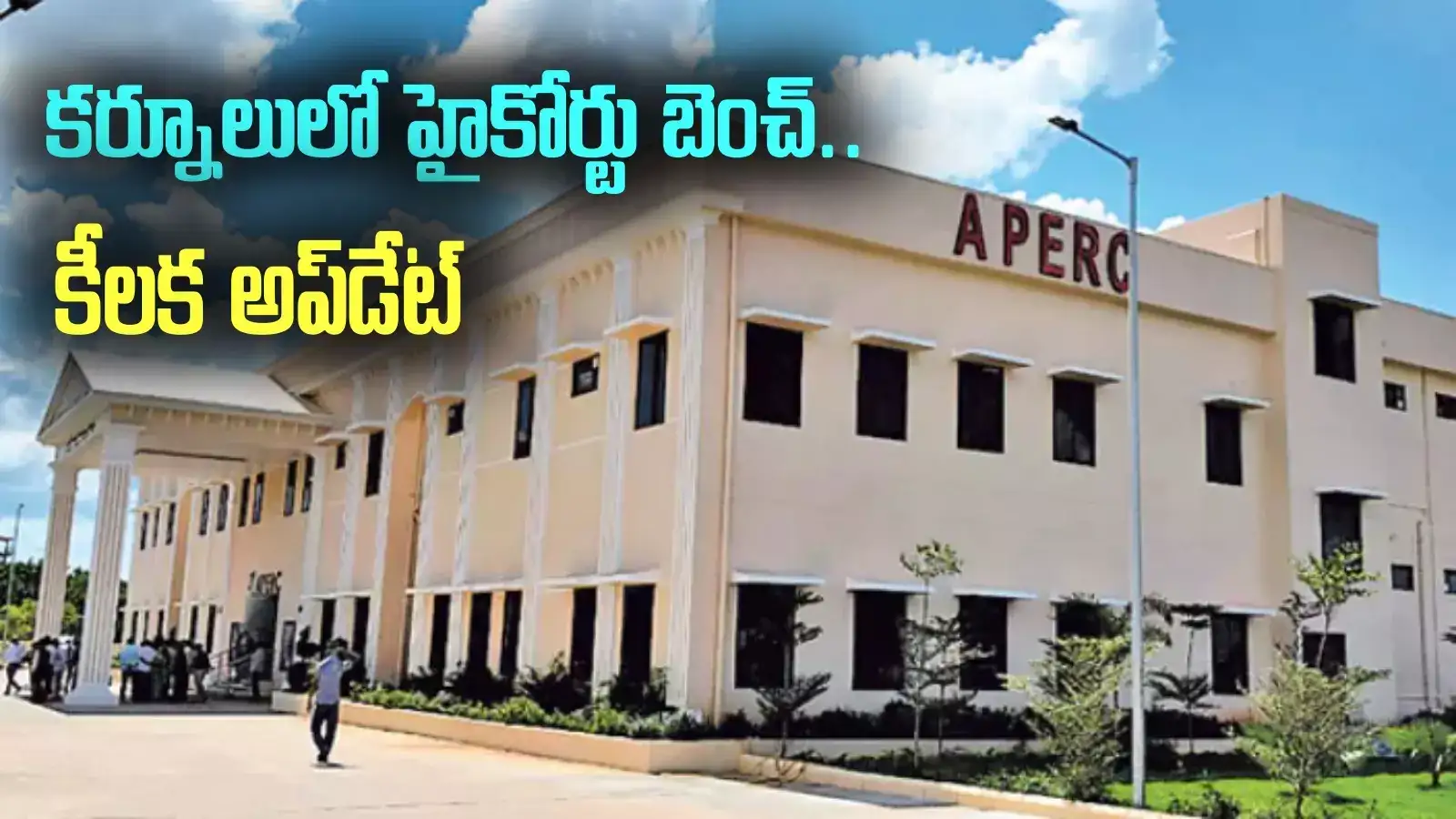 కర్నూలులో హైకోర్టు బెంచ్.. కీలక అప్‌డేట్.. అక్కడే ఫిక్స్ చేస్తారా?