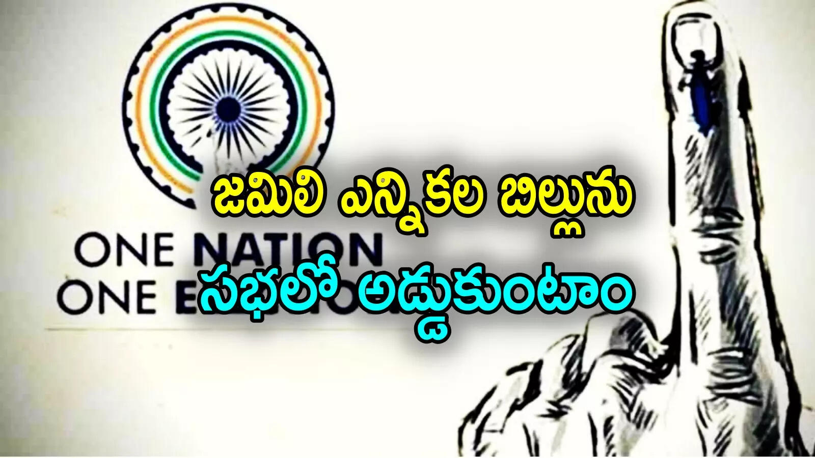 జమిలి ఎన్నికలు ఎప్పుడు అమలు అవుతాయి?