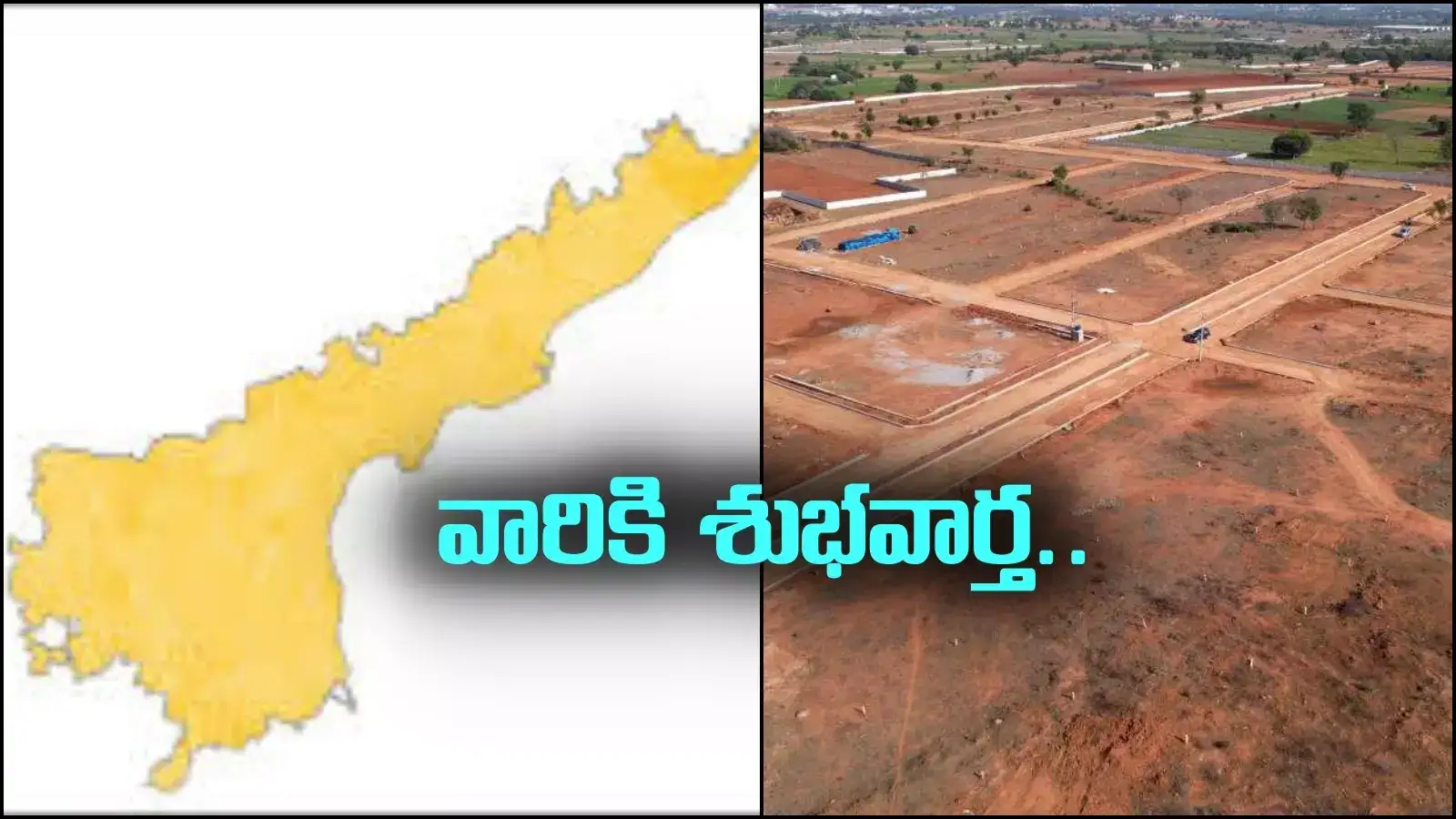 Andhra Pradesh: ప్రభుత్వం అద్భుత అవకాశం.. వన్‍‌టైమ్ సెటిల్‌మెంట్‌తో లేఅవుట్ల అనుమతులు..