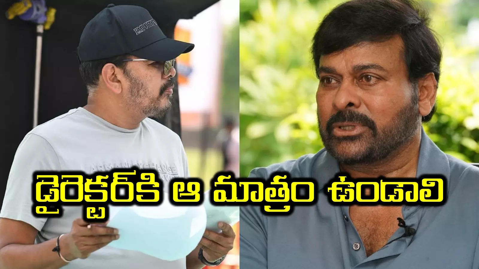 Game Changer Issue: డైరెక్టర్ శంకర్‌‌పై మెగా ఫ్యాన్స్ ట్రోల్స్.. అది కూడా చిరంజీవి వీడియోతో