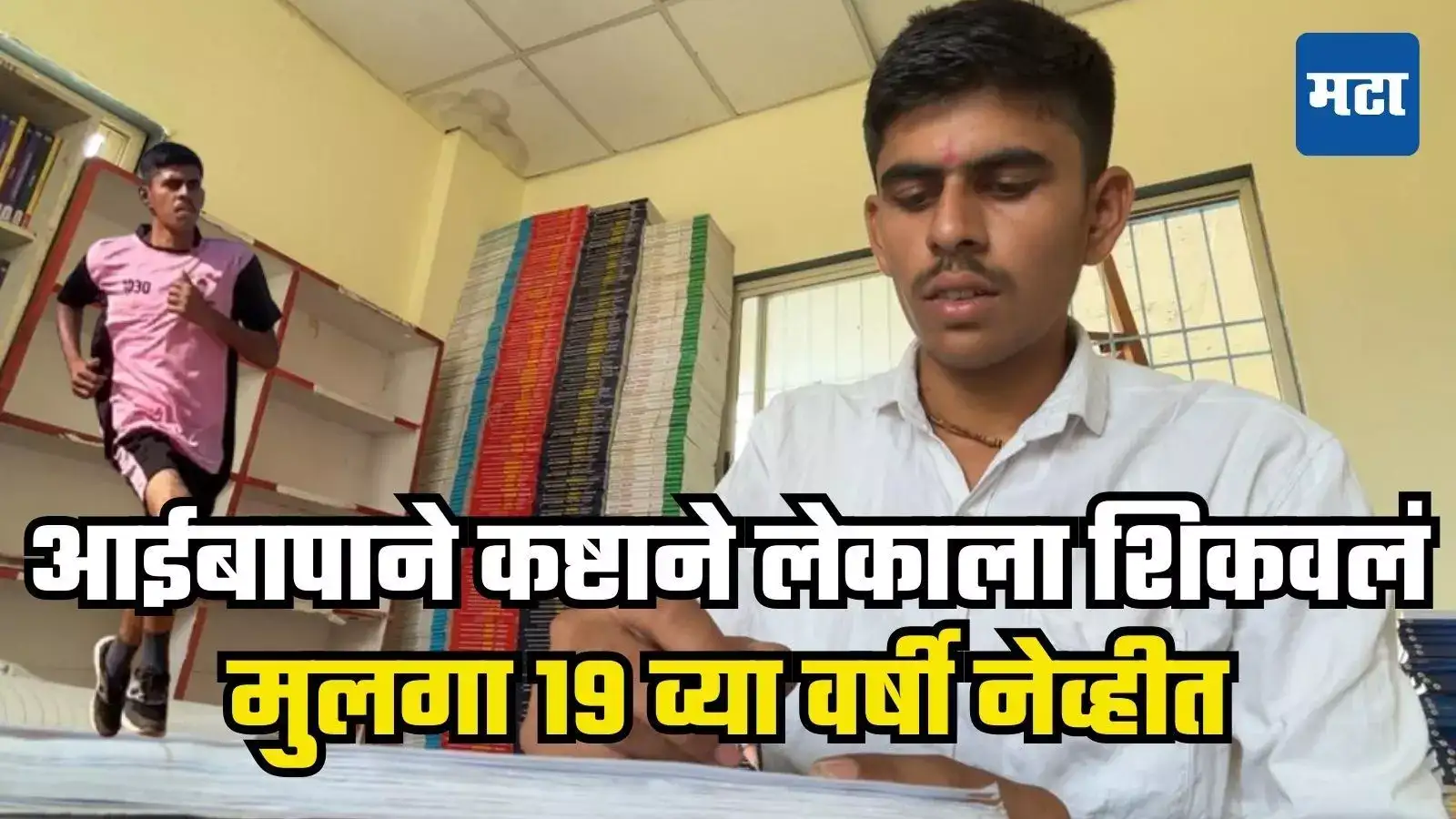 मजुरी करुन मायबापाने शिकवलं, लेकाकडून कष्टाची जाण, मेहनतीने १९ व्या वर्षी नेव्हीत भरती मजुरी करुन मायबापाने शिकवलं, लेकाकडून कष्टाची जाण, मेहनतीने १९ व्या वर्षी नेव्हीत भरती