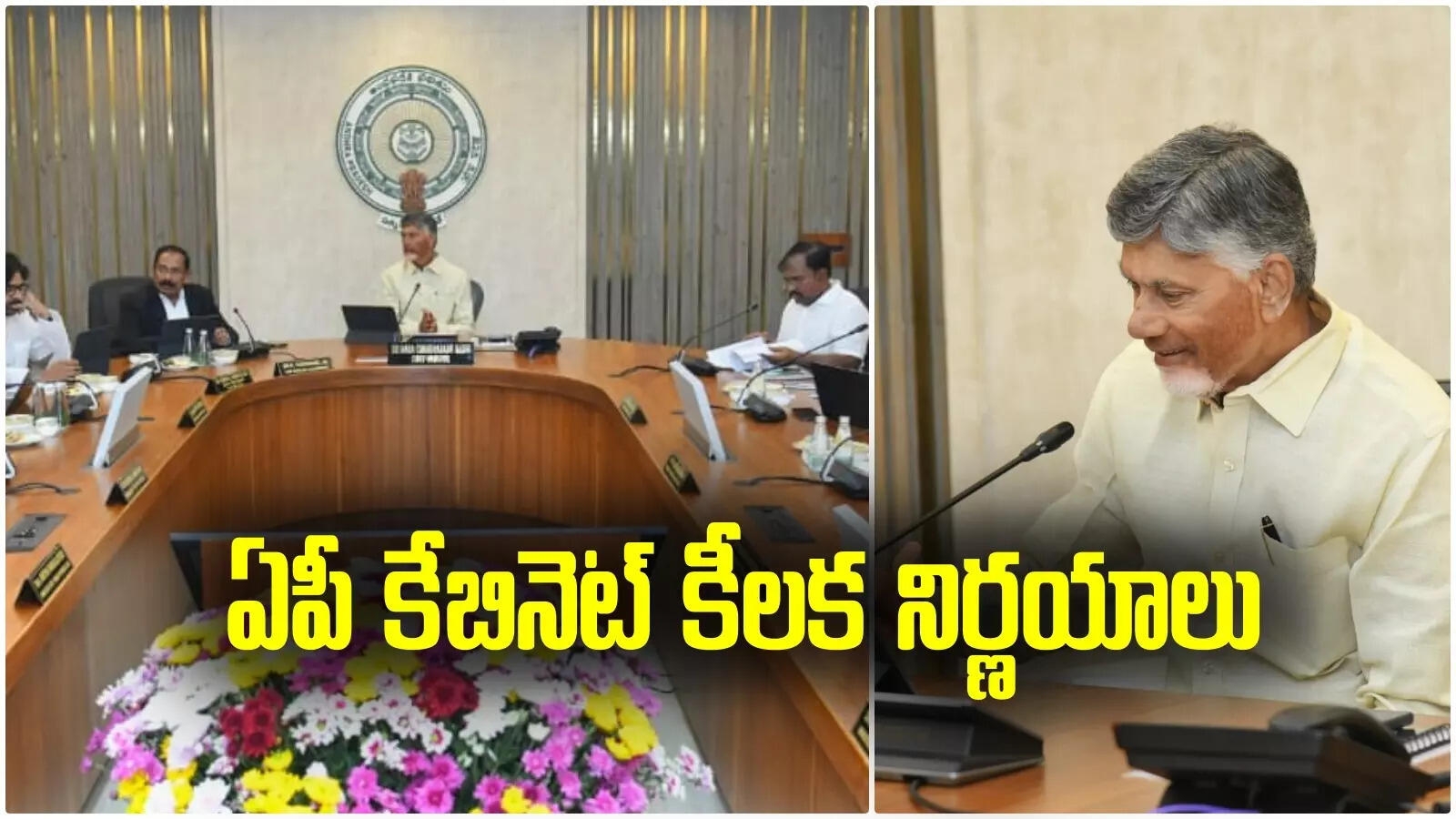 AP Cabinet Decisions: ఏపీ కేబినెట్ కీలక నిర్ణయాలు.. వారికి ఒక్కొక్కరికీ రూ.15000 ..