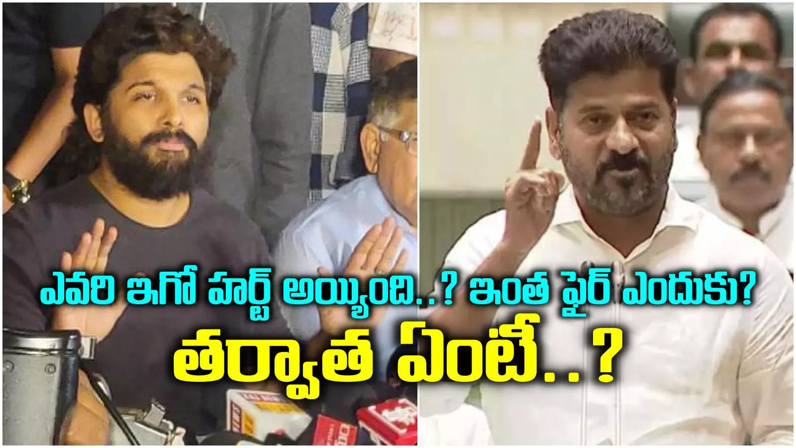 Allu Arjun Press Meet: నెక్స్ట్ ఏం జరగబోతోంది..? 'వైల్డ్ ఫైర్' రాజుకుందా..?