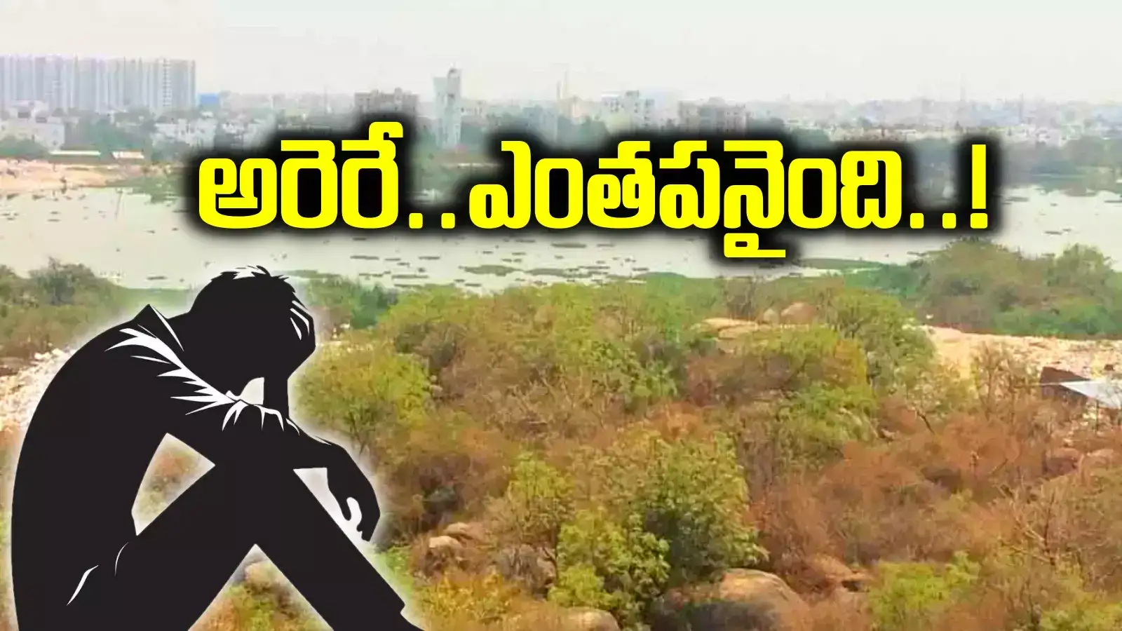 HYD: కూకట్‌పల్లిలో 6 కోట్లకు స్థలం కొనుగోలు.. డబ్బులు కట్టాక అసలు విషయం తెలిసి షాక్..!