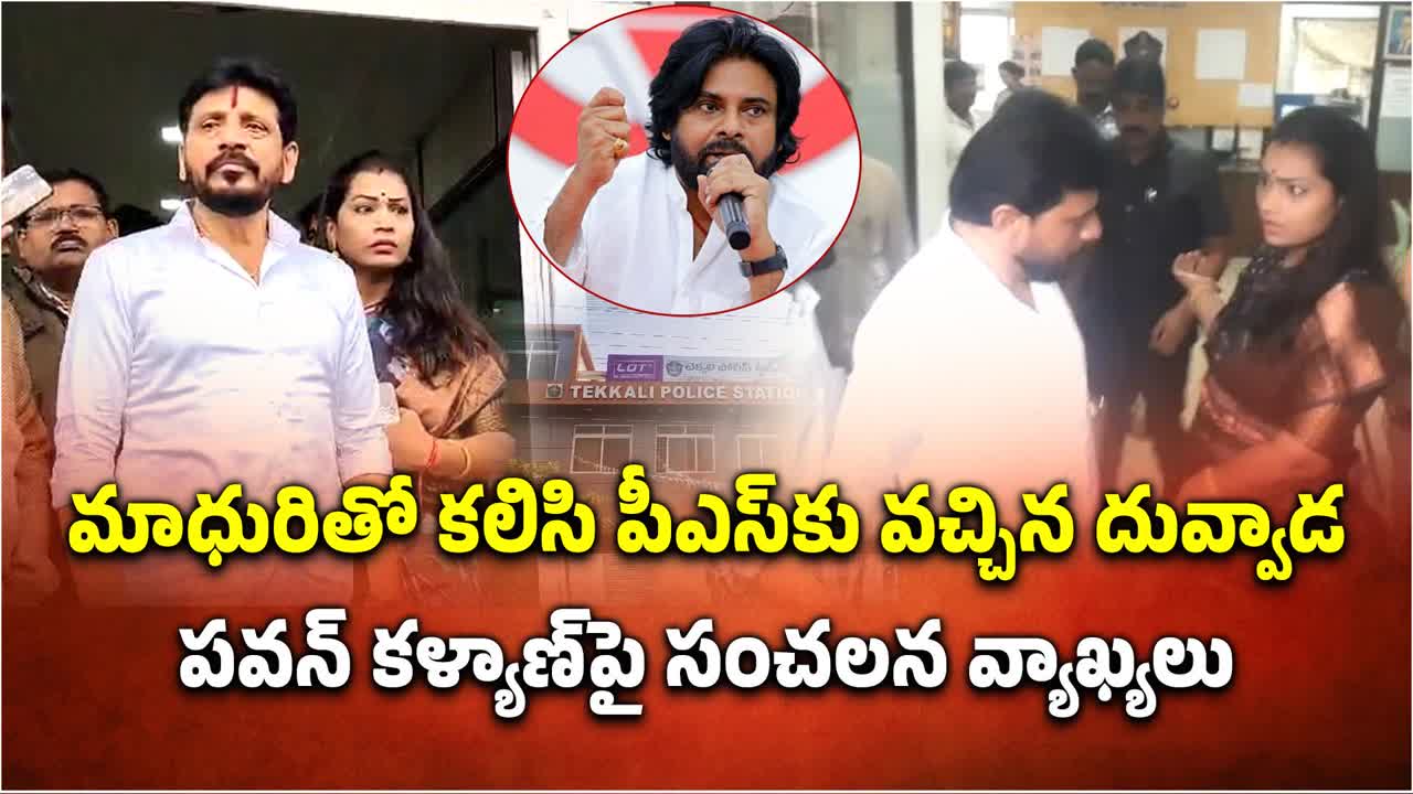 పవన్ కళ్యాణ్‌పై అనుచిత వ్యాఖ్యల కేసు.. పోలీస్ స్టేషన్‌కు దువ్వాడ శ్రీనివాస్