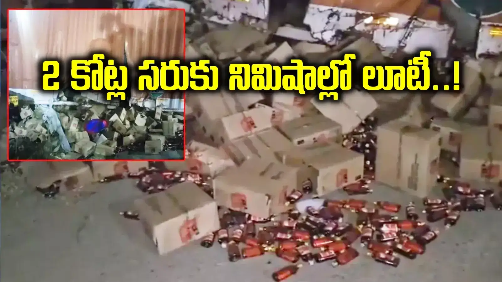 రోడ్డుపై కాటన్లకొద్దీ మద్యం బాటిళ్లు.. ఎగబడిన జనాలు.. దొరికినోళ్లకు దొరికినన్ని..!