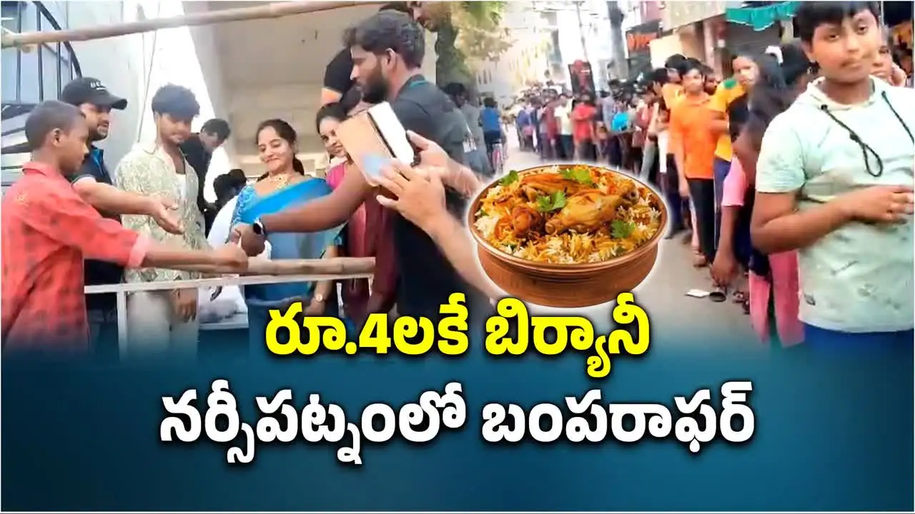రూ.4కే బిర్యానీ.. ఎగబడిన జనాలు