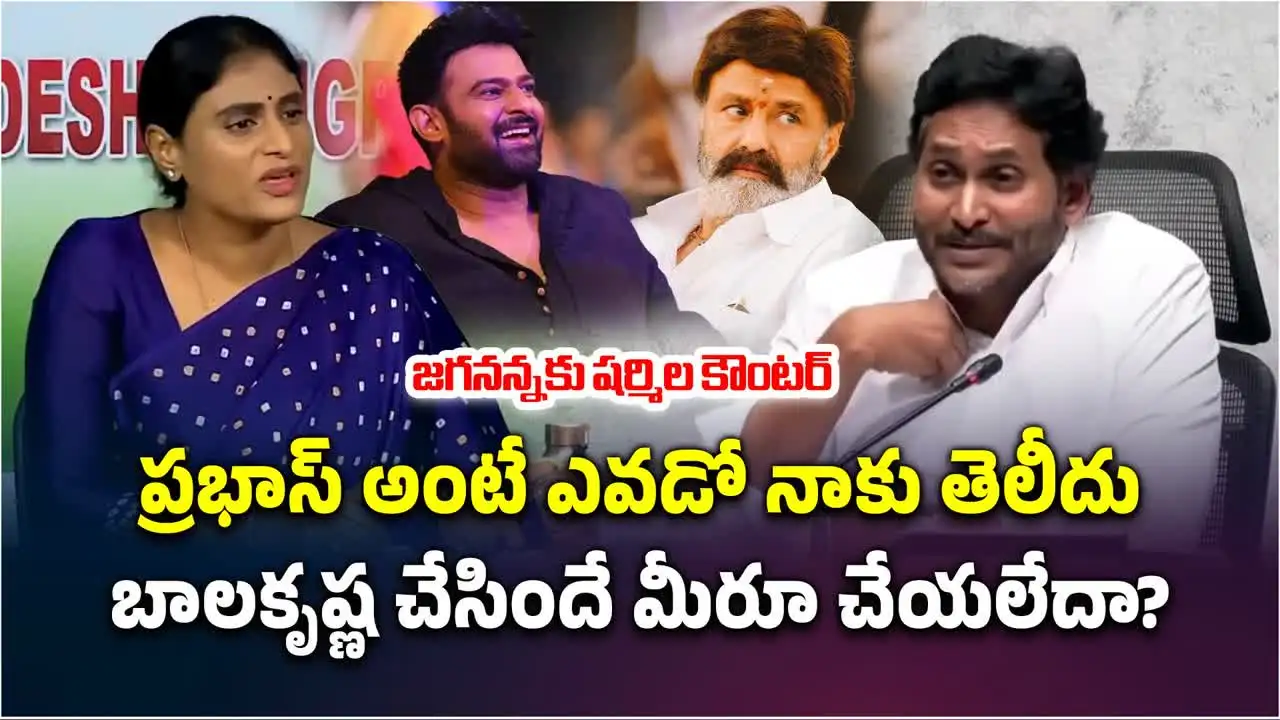 ప్రభాస్ ఎవరో నాకు తెలియదు.. షర్మిల సంచలన వ్యాఖ్యలు