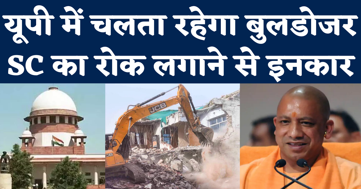 Supreme Court on Bulldozer Action: यूपी में बुलडोजर से कार्रवाई पर SC का रोक से इनकार, पर दिया ये निर्देश - supreme court refuses to stay bulldozer action in up prayagraj issues notice to up government - Navbharat Times