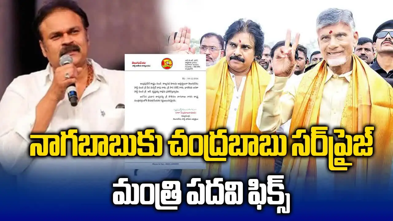 నాగబాబుకు జాక్ పాట్.. బాబు క్యాబినెట్‌లోకి?