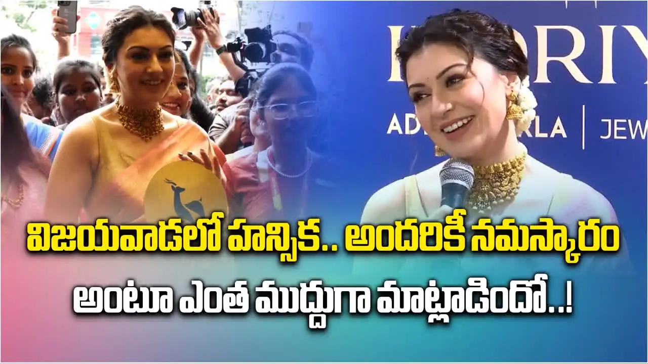 Hansika in Vijayawada: హన్సిక ముద్దు మాటలు.. చూస్తే మతిపోవాల్సిందే..
