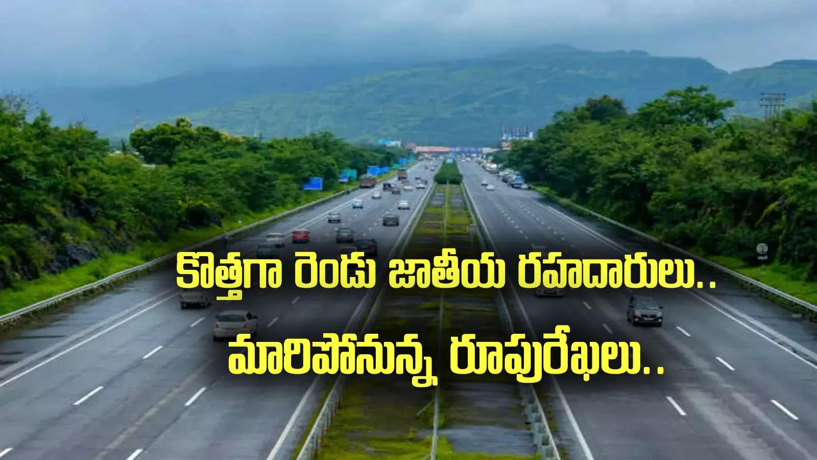 ఏపీలో కొత్తగా మరో రెండు నేషనల్ హైవేలు.. ఆ జిల్లాల్లోనే.. మారిపోనున్న రూపురేఖలు!