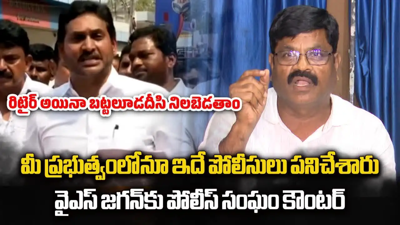 వైఎస్ జగన్ వ్యాఖ్యలను ఖండించిన పోలీసుల సంఘం.. అసలాయన ఏమన్నారంటే?