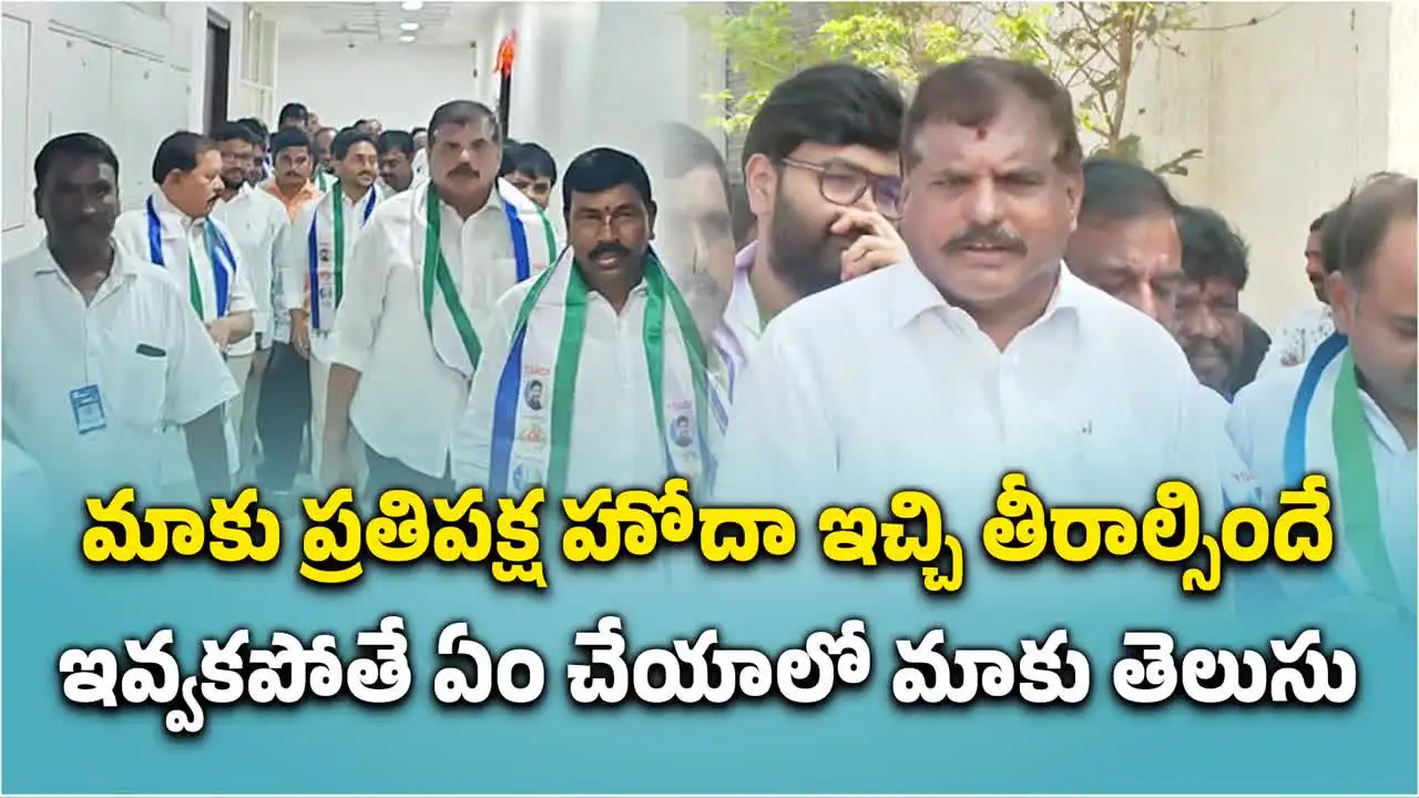 వైఎస్సార్‌సీపీకి ప్రతిపక్ష హోదా ఇవ్వాల్సిందే.. బొత్స సత్యనారాయణ
