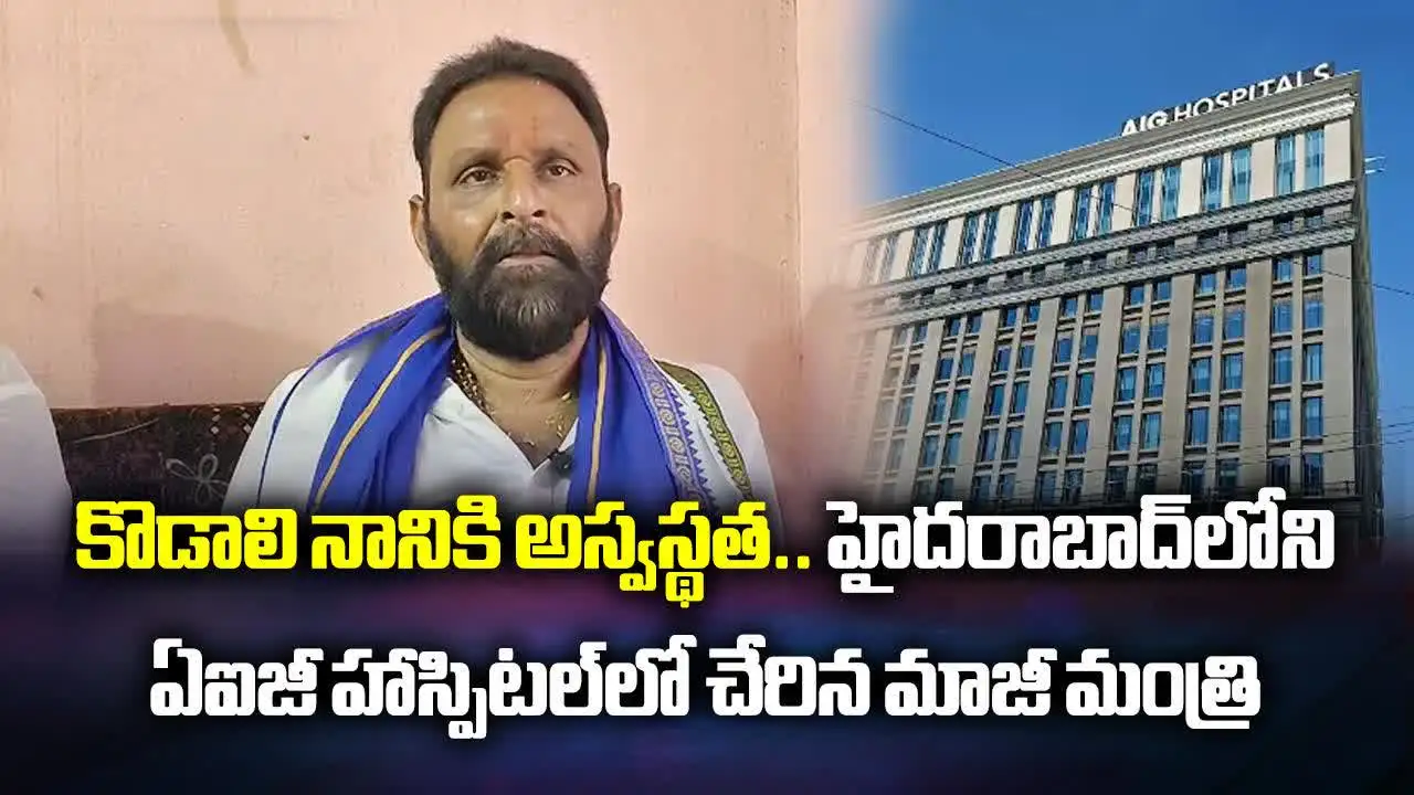 కొడాలి నానికి అస్వస్థత.. హైదరాబాద్ ఏఐజీ ఆస్పత్రిలో చికిత్స