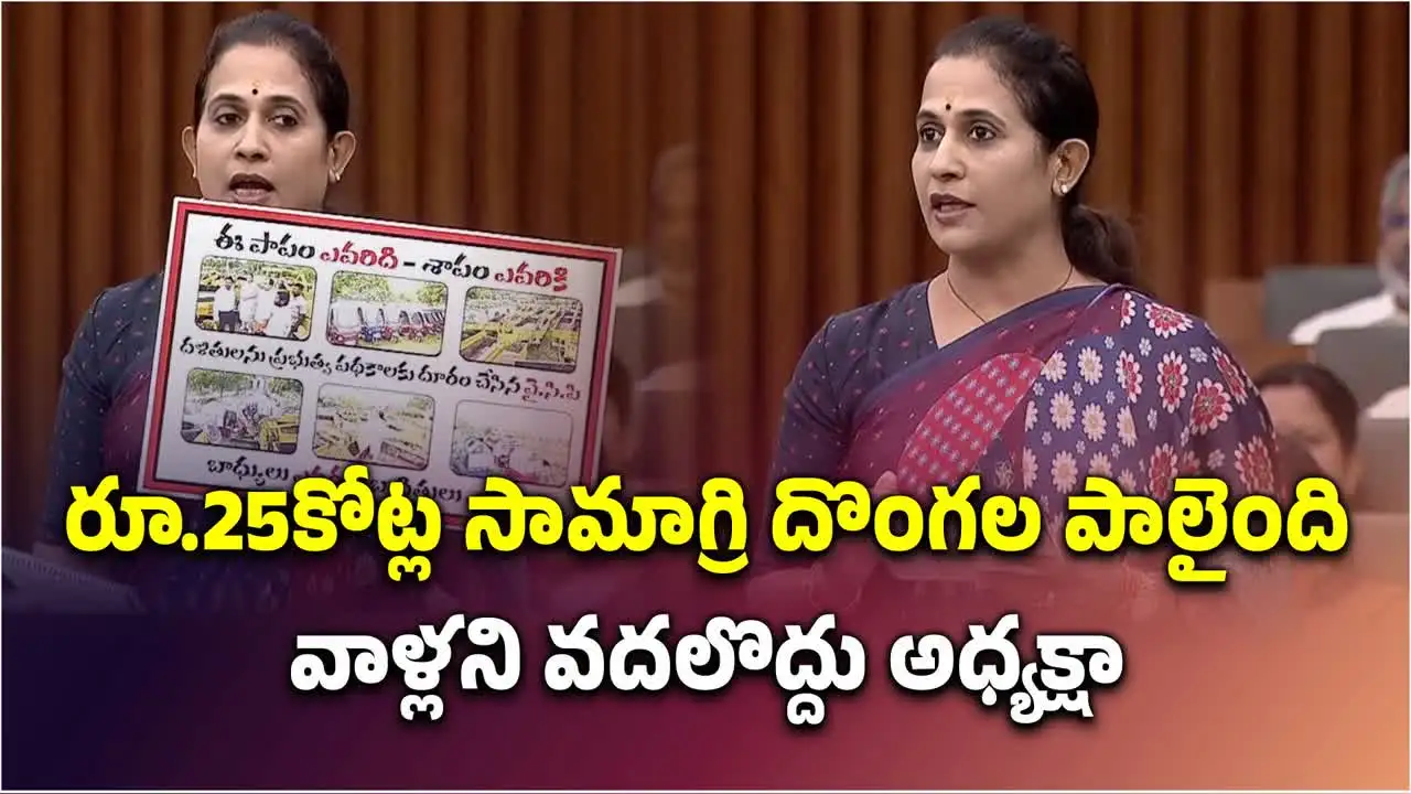 అసెంబ్లీలో కడప ఎమ్మెల్యే మాధవి రెడ్డి ఎమ్మెల్యే వ్యాఖ్యలు